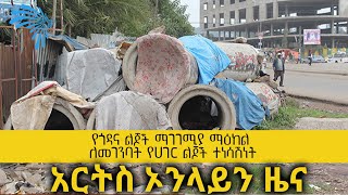 የጎዳና ልጆች ማገገሚያ ማዕከል ለመገንባት የሀገር ልጆች ተነሳሽነት ARTS ONLINE @ArtsTvWorld