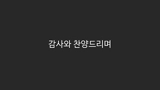 [파워스테이션] 206 감사와 찬양드리며 [예수님찬양 새찬양]