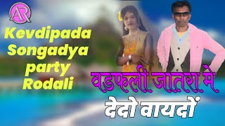 Kevdipada Songadya party Rodali !! वडफली जातरा मे देदो वायदों !! राजु सोंगाड्या रोडाली !!