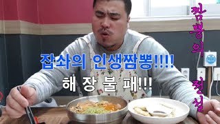 잡솨의 인생짬뽕집!!!여수 짬뽕의 전설!!Eating show Muk bang