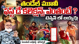 Senior Journalist Bharadwaj About Thandel Movie First Day Collections | Naga Chaitanya |First Telugu