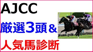 AJCC 2020 競馬予想 厳選穴馬3頭と人気馬診断