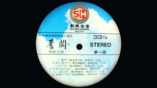 新興全音 SHLP 7810 B 06 奮鬥 (主題曲音樂)