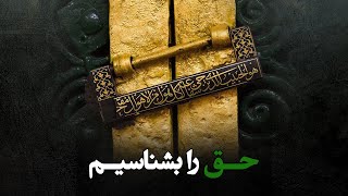 امیرالمؤمنین علیه السلام حق مطلق ( سخنرانی ویژه )