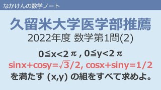 久留米大学医学部推薦2022年度数学第1問2