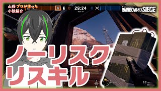 【R6S攻略】初心者でも敵を倒せる！安全なニトロリスキル【DWG vs FNC 山荘】レインボーシックスシージ