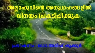 അല്ലാഹുവിൻ്റെ അനുഗ്രഹങ്ങളിൽ വിനയം പ്രകടിപ്പിക്കുക | Be Polite on the blessings of Allah