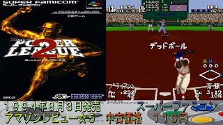 毎日ゲーム【スーパーパワーリーグ2】２７周年のレトロゲームをプレイ。