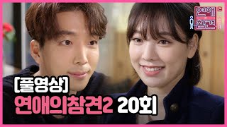 [FULL영상] 연애의 참견2 다시보기 | EP.20