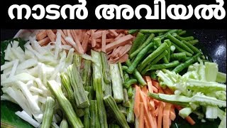 ഓണത്തിന് ഒരു വെറൈറ്റി അവിയൽ😋 ||ഓണം അവിയൽ ||തനിനാടൻ അവിയൽ ||സദ്യ അവിയൽ