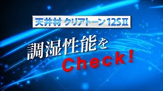 【DAIKEN】『クリアトーン12SⅡ』調湿性能をチェック【天井材】