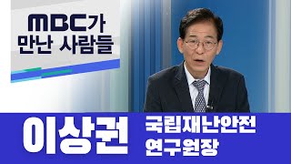 MBC가 만난 사람-이상권 국립재난안전연구원장 (2021.08.09/뉴스투데이/울산MBC)