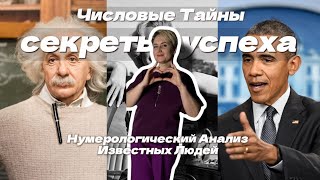 Знаменитости и Числа: Нумерологический Разбор Успеха