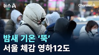 밤새 기온 ‘뚝’…내일 서울 체감 영하12도 / 채널A / 뉴스A