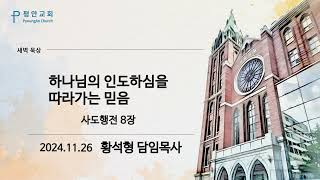 평안교회 / 새벽묵상 / 사도행전 8장 / 하나님의 인도하심을 따라가는 믿음 / 황석형 담임목사