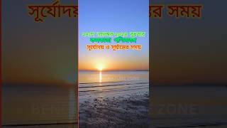 আজকের সূর্যোদয় ও সূর্যাস্তের সময়সূচি কলকাতা পশ্চিমবঙ্গ।Sunrise \u0026 Sunset Time in Kolkata WB #shorts