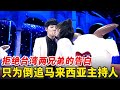 为了倒追马来西亚主持人, 初恋女孩拒绝台湾两兄弟的告白, 一上台直接亲上了！【非常告白】