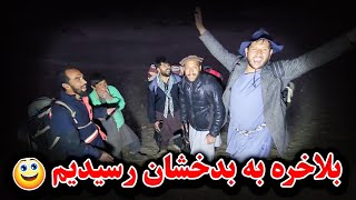 بعد از سپری کردن دو شب در کوه ها به بدخشان رسیدیم 🤗