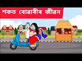 💥শকত বোৱাৰী জনী 💥😱Assamese cartoon/assamese story/putola/hadhu/