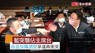 疫苗採購調閱小組爭議再爆衝突！藍委清晨突襲搶佔主席台