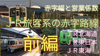 【ＪＲ旅客系６社、赤字路線存続・廃線⁉️前編】全３回。第一回目は、ＪＲ北海道・東日本・東海編。赤字路線の、総額や営業係数に迫ります。