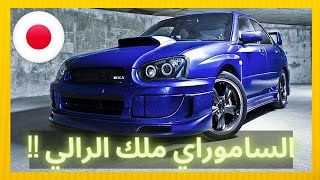 سوبارو امبريزا قصة قتال اليابانيين ! Subaru IMPREZA Sti