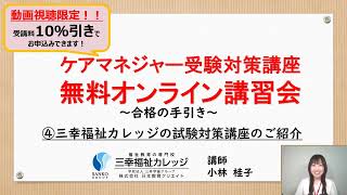 第27回（2024年度向け））ケアマネジャー無料講習会動画④（三幸福祉カレッジ試験対策講座のご紹介）