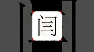 【乐乐说文解字】闫字解析|闫字读音|闫字释义 #文字 #字 #汉字 #解析 #分享 #读音 #闫字#闫 #热门