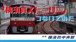 京急 横須賀中央駅 接近メロディ「横須賀ストーリー」をつなげてみた