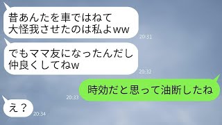 10年前、私を車ではねて大怪我させた議員の娘とママ友として再会した → 時効だと油断している彼女に衝撃の事実を伝えた時の反応が面白かった。