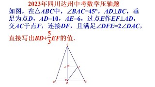 2023四川达州中考数学压轴题，常规方法，构造等腰直角三角形求解