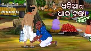 Dhadia dhar tanka I sukuta comedy sceen I Odia comedy I cartoon jokes I pk creative world