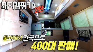 부부 차박에 딱! 일주일 평균 3대 캠핑카 제작 돼지캠핑카 2 스타렉스 하이루프 지하주차 가능 #가보까 캠핑 #스타리아#울산 캠핑카#하우스캠핑카#카운티#수입모터홈#트럭캠퍼