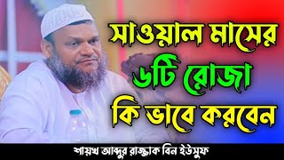 সাওয়াল মাসের সিয়াম | আব্দুর রাজ্জাক বিন ইউসুফ | abdur razzak bin yousuf | Bangla waz 2023