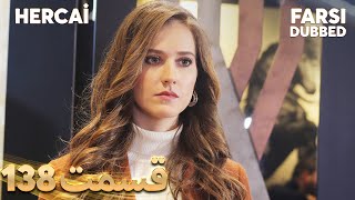 Hercai | هرجایی | 138 قسمت | Farsi Dubbed | با دوبلۀ فارسی