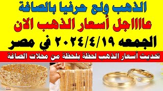 اسعار الذهب اليوم | سعر الذهب اليوم الجمعه 2024/4/19 في مصر