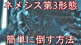 【バイオハザード RE3】ネメシス第三形態の簡単な倒し方【ホラーゲーム】