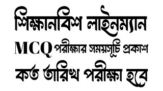 শিক্ষানবিশ লাইনম্যান পরীক্ষার সময়সূচি প্রকাশ || lineman exam date || পরীক্ষা MCQ না লিখিত দেখুন #pbs