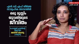 എൻഡിഎഫ് തീർത്ത സാമൂഹിക തടവറയിൽ ഒരു പെൺകുട്ടിയുടെ ജീവിതം