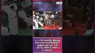 சட்டப்பேரவையில் இருந்து கோபமாக வெளியேறினார் ஆளுநர் ஆர்.என். ரவி! அப்படி என்ன பேசினார் சபாநயகர்?