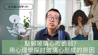 玻璃心的出現是先天還是後天造成？ | 發現自己是玻璃心的話可否作出改變呢？｜五分鐘心理學