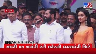 CM Eknath Shinde | 'सगळ्यांना मुख्यमंत्री झाल्यासारखं वाटतयं'-tv9