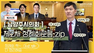 제291회 제2차 정례회 모음.zip(행정사무감사,5분자유발언,자치행정위원회, 복지환경위원회, 도시교통위원회, 예산결산특별위원회) 25일간의 일정을 압축해봤어요~(찡긋)