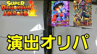 【演出】大量に演出オリパ開封でかなり珍しいURきた！ ドラゴンボールヒーローズオリパ開封 前編