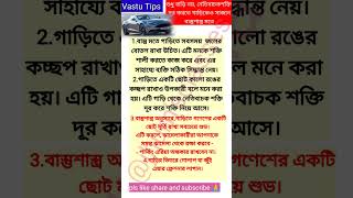 শুধু বাড়িতে নয়, নেতিবাচক শক্তি দূর করতে গাড়িকেও সাজান বাস্তুশাস্ত্র মতে#vastu#viral#vastutips#shorts