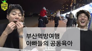 홍빠빠의 일상 - 부산여행 (아빠들의 공동육아)