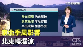 東北季風影響　北東轉濕涼｜華視生活氣象｜華視新聞 20231123