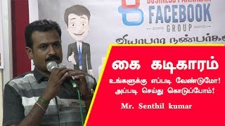 கைகடிகாரம் - உங்களுக்கு தேவையான வகையில் செய்து கொடுப்போம் - Mr Senthil kumar