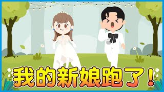 我們要結婚了!!新娘卻跑了!!能追的回來嗎?😱😱 【天天玩樂園】