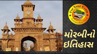 History of Morbi | મોરબીનો ઇતિહાસ